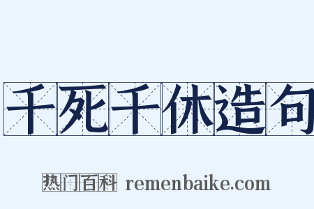 千死千休造句是什么意思的图片